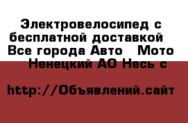 Электровелосипед с бесплатной доставкой - Все города Авто » Мото   . Ненецкий АО,Несь с.